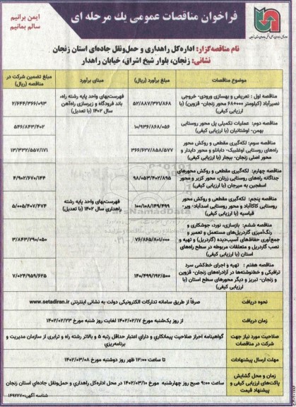 فراخوان مناقصات تعریض و بهسازی ورودی- خروجی و...