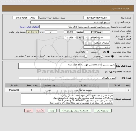 استعلام تأمین سنسور دمای مقاومتی جهت مجتمع فولاد میانه