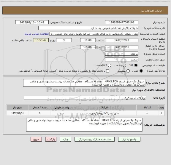 استعلام  سرنگ یک میلی لیتری HAMILTON   تعداد 6 دستگاه   مطابق مشخصات پیوست پیشنهاد فنی و مالی ارسالگردد/ تحویل درپالایشگاه با هزینه فروشنده