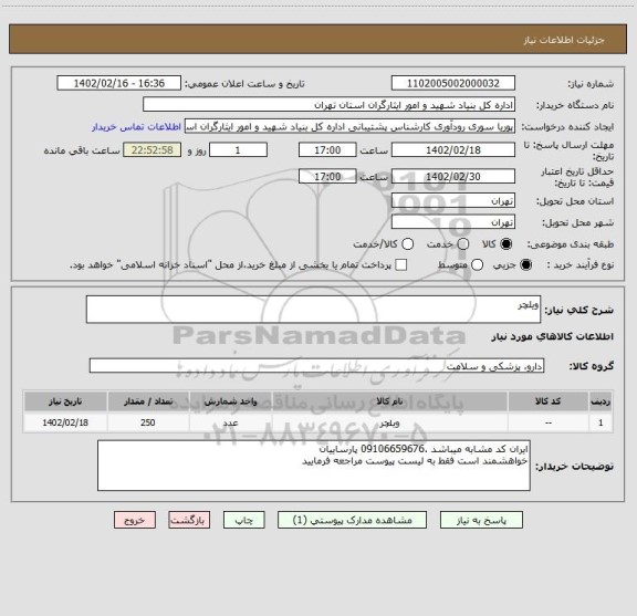 استعلام ویلچر