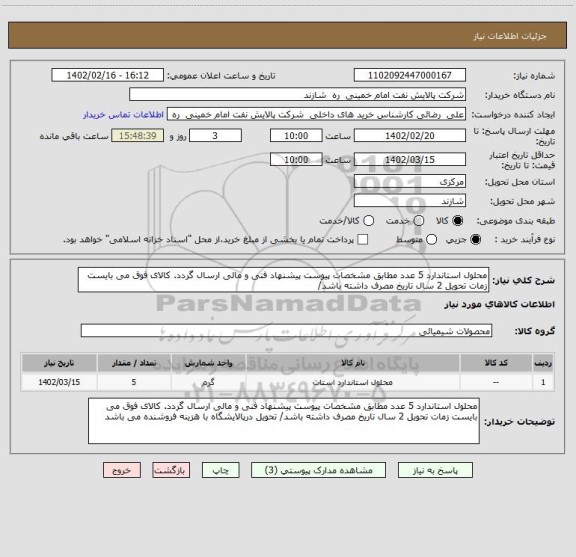 استعلام محلول استاندارد 5 عدد مطابق مشخصات پیوست پیشنهاد فنی و مالی ارسال گردد. کالای فوق می بایست زمات تحویل 2 سال تاریخ مصرف داشته باشد/