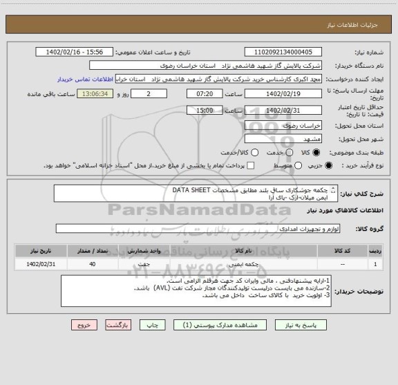 استعلام چکمه جوشکاری ساق بلند مطابق مشخصات DATA SHEET 
ایمن میلان-ارک -پای آرا