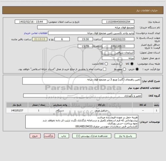 استعلام تامین راهنمای (گاید) وینچ 3 تن مجتمع فولاد میانه