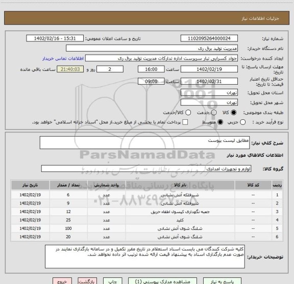 استعلام مطابق لیست پیوست