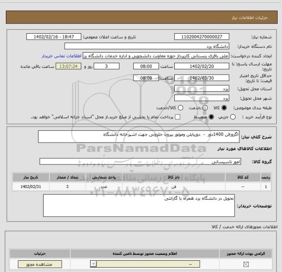 استعلام اگزوزفن 1400دور  -  دورپایئن وموتور بیرون حلزونی جهت اشپزخانه دانشگاه