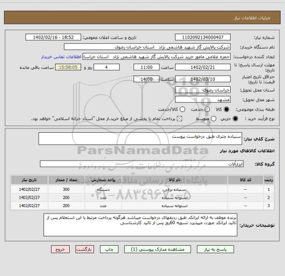 استعلام سنباده چتری طبق درخواست پیوست، سامانه ستاد