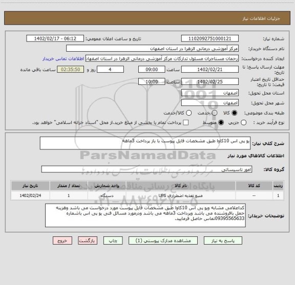 استعلام یو پی اس 10کاوا طبق مشخصات فایل پیوست با باز پرداخت 3ماهه، سامانه تدارکات الکترونیکی دولت