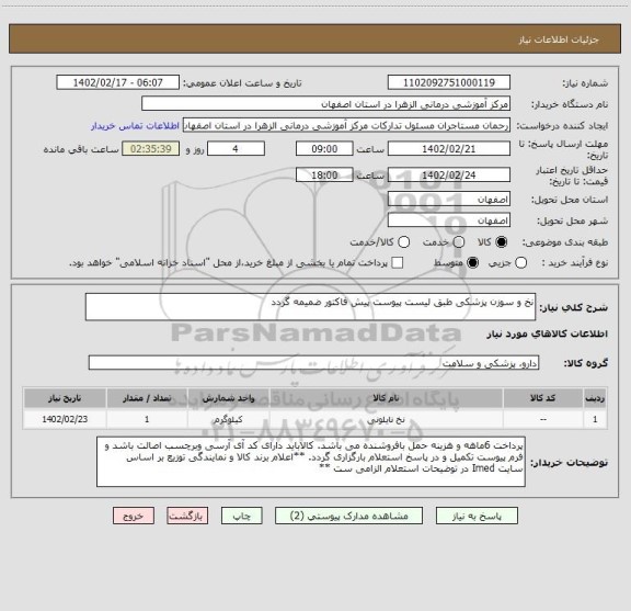 استعلام نخ و سوزن پزشکی طبق لیست پیوست پیش فاکتور ضمیمه گردد، سامانه تدارکات الکترونیکی دولت