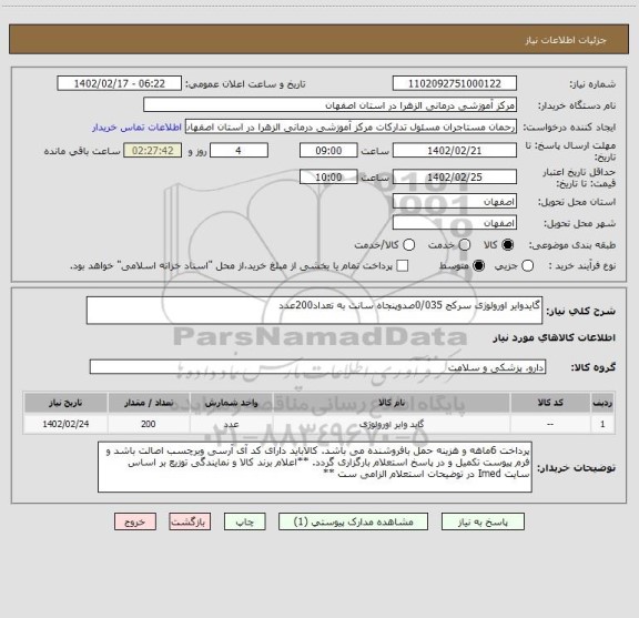 استعلام گایدوایر اورولوژی سرکج 0/035صدوپنجاه سانت به تعداد200عدد