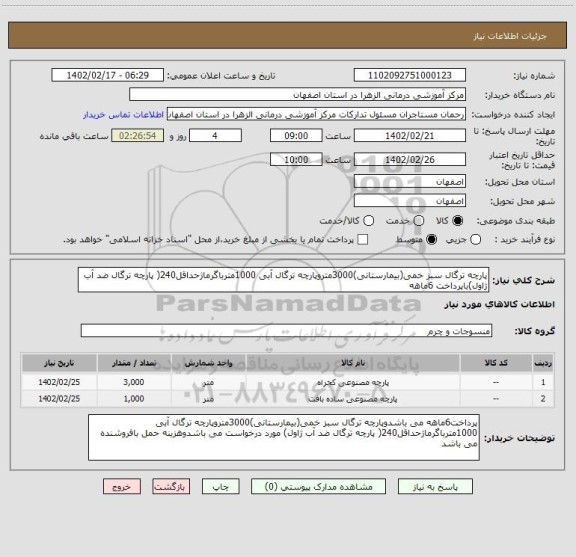 استعلام پارچه ترگال سبز خمی(بیمارستانی)3000متروپارچه ترگال آبی 1000مترباگرماژحداقل240( پارچه ترگال ضد آب ژاول)باپرداخت 6ماهه