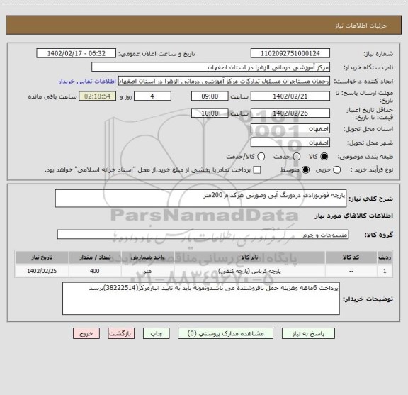 استعلام پارچه فوترنوزادی دردورنگ آبی وصورتی هرکدام 200متر