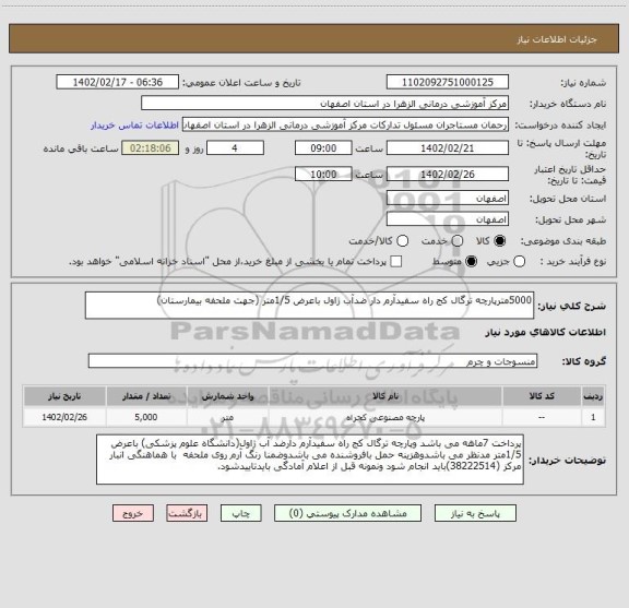 استعلام 5000مترپارچه ترگال کج راه سفیدآرم دار ضدآب ژاول باعرض 1/5متر، سایت ستاد