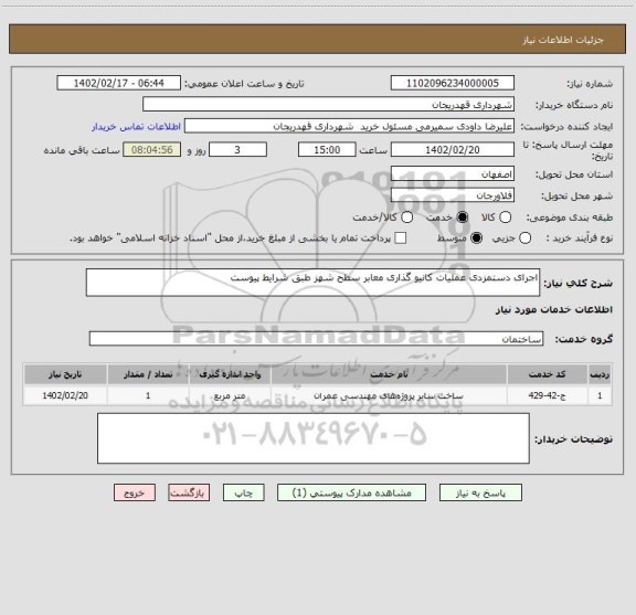 استعلام اجرای دستمزدی عملیات کانیو گذاری معابر سطح شهز طبق شرایط پیوست