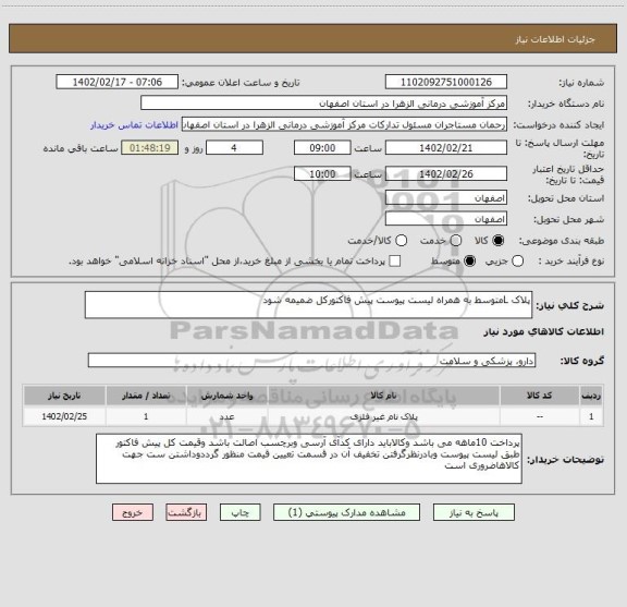 استعلام پلاک Lمتوسط به همراه لیست پیوست پیش فاکتورکل ضمیمه شود