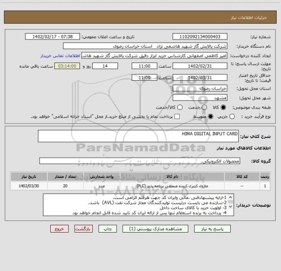 استعلام HIMA DIGITAL INPUT CARD