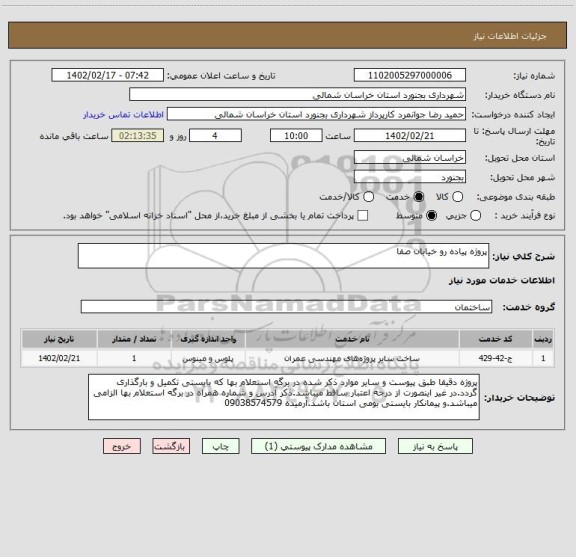 استعلام پروژه پیاده رو خیابان صفا