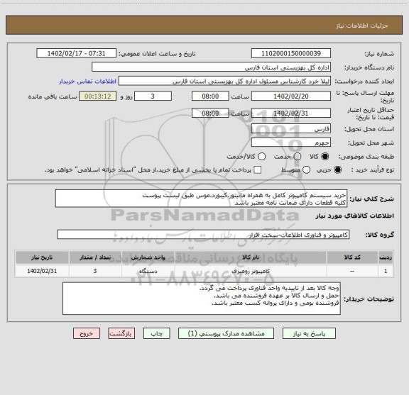 استعلام خرید سیستم کامپیوتر کامل به همراه مانیتور،کیبورد،موس طبق لیست پیوست
کلیه قطعات دارای ضمانت نامه معتبر باشد