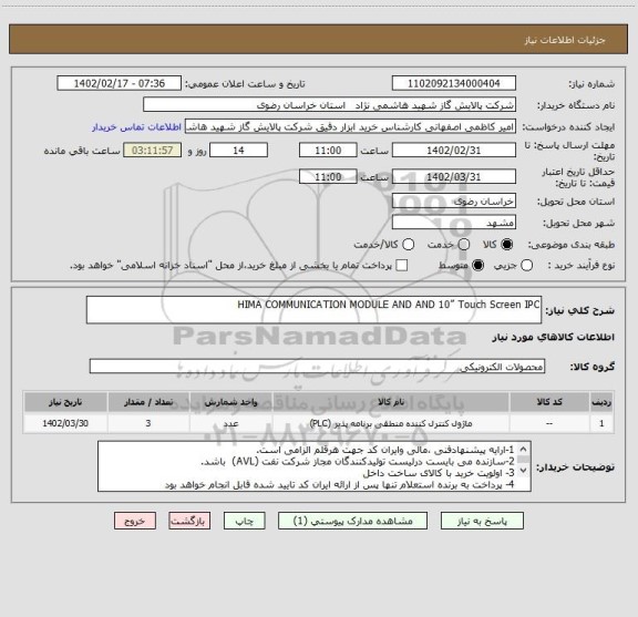 استعلام HIMA COMMUNICATION MODULE AND AND 10” Touch Screen IPC