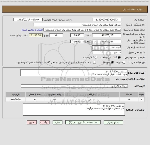 استعلام تیر بتونی 600 / 15 اچ
جهت فعالیت فوق قرارداد منعقد میگردد