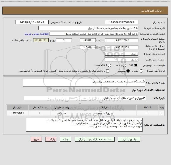 استعلام یکدستگاه سیستم یونیت با مشخصات پیوستی.