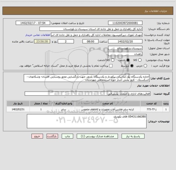 استعلام اجاره یکدستگاه بیل مکانیکی پیکوردار و یکدستگاه بلدوزر جهت بازگشایی محور روستایی افشان- وشکانچان - اشکستک - کزور بخش آشار حوزه استحفاظی مهرستان