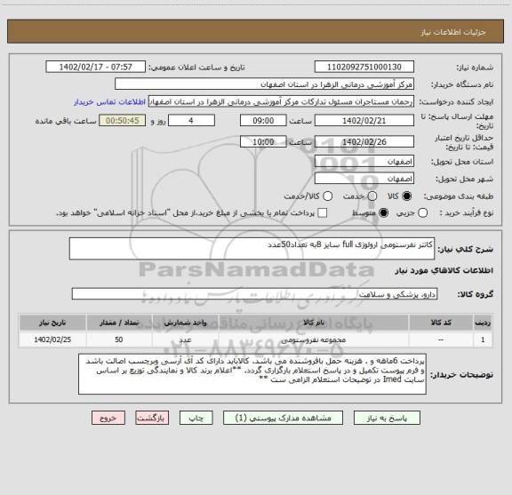 استعلام کاتتر نفرستومی ارولوژی full سایز 8به تعداد50عدد