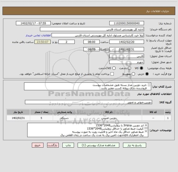 استعلام خرید دوربین مدار بسته طبق مشخصات پیوست 
فروشنده دارای پروانه کسب معتبر باشد
دوربین ها تاییدیه حراست اداره کل را داشته باشد.