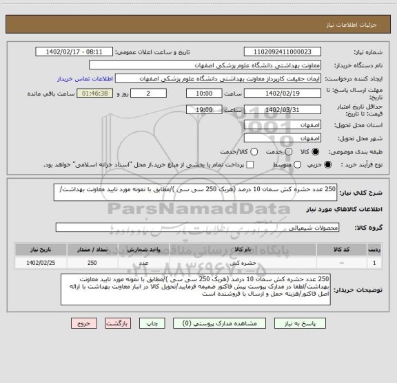 استعلام 250 عدد حشره کش سمان 10 درصد (هریک 250 سی سی )/مطابق با نمونه مورد تایید معاونت بهداشت/