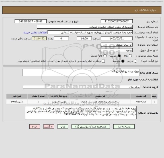 استعلام پروژه پیاده رو بلوار فرودگاه