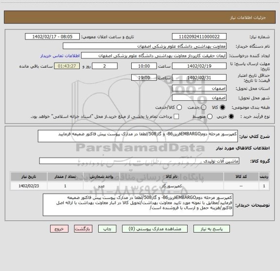 استعلام کمپرسور مرحله دومEMBARGOفریزر86- و گاز508/لطفا در مدارک پیوست پیش فاکتور ضمیمه فرمایید