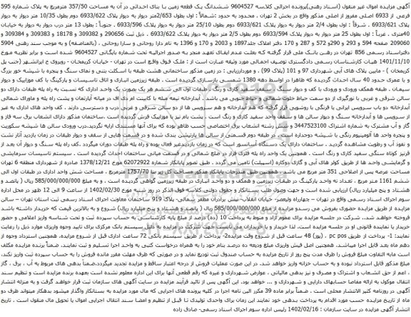 آگهی مزایده ششدانگ یک قطعه زمین با بنای احداثی در آن به مساحت 357/50 مترمربع به پلاک شماره 595 فرعی از 6933 اصلی