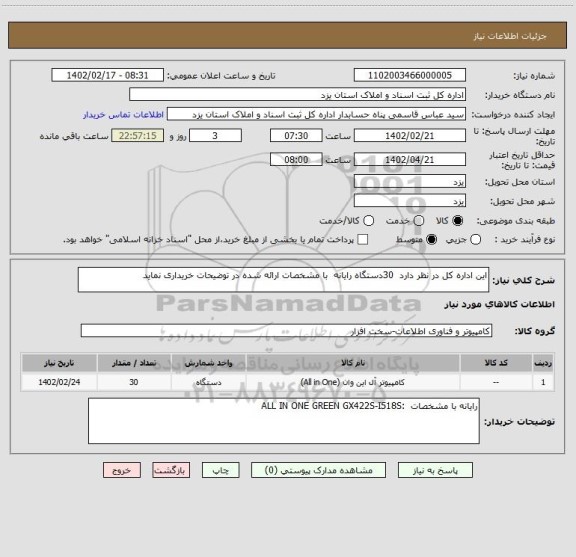 استعلام این اداره کل در نظر دارد  30دستگاه رایانه  با مشخصات ارائه شده در توضیحات خریداری نماید