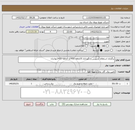 استعلام برگزاری استعلام سرویس و نگهداری 10ماهه 1402و 2ماهه 1403بهادران