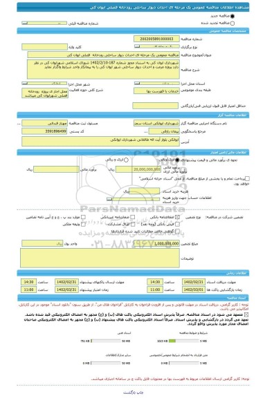 مناقصه، مناقصه عمومی یک مرحله ای احداث دیوار ساحلی رودخانه  فصلی ایوان کی