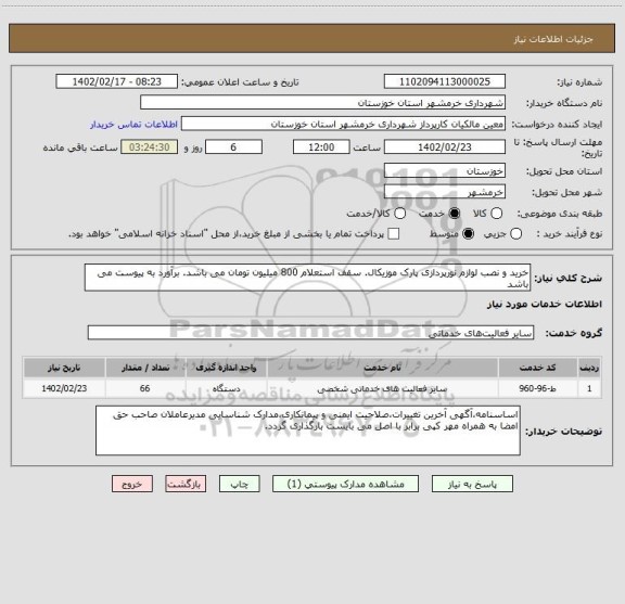 استعلام خرید و نصب لوازم نورپردازی پارک موزیکال. سقف استعلام 800 میلیون تومان می باشد. برآورد به پیوست می باشد