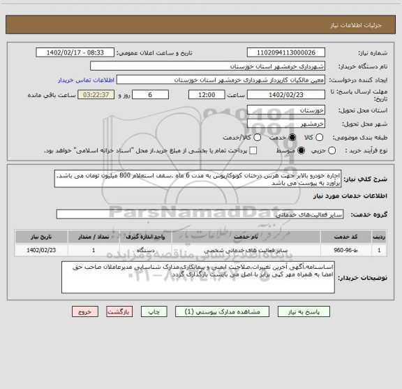 استعلام اجاره خودرو بالابر جهت هرس درختان کونوکارپوس به مدت 6 ماه .سقف استعلام 800 میلیون تومان می باشد. برآورد به پیوست می باشد