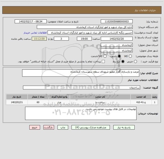 استعلام مرمت و بازسازی گلزار مطهر شهدای سطح شهرستان کرمانشاه