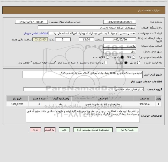 استعلام اجاره دو دستگاه خودرو 8000 لیتری بابت آبدهی فضای سبز با راننده و کارگر-