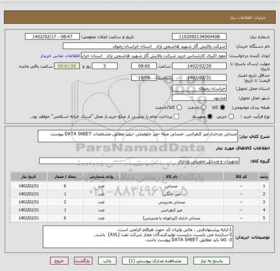 استعلام صندلی چرخدار-میز کنفرانس -صندلی مبله -میز جلومبلی -نیلپر مطابق مشخصات DATA SHEET پیوست