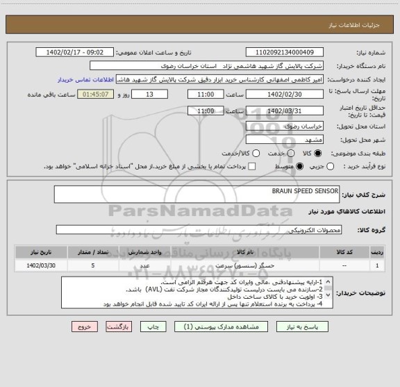 استعلام BRAUN SPEED SENSOR