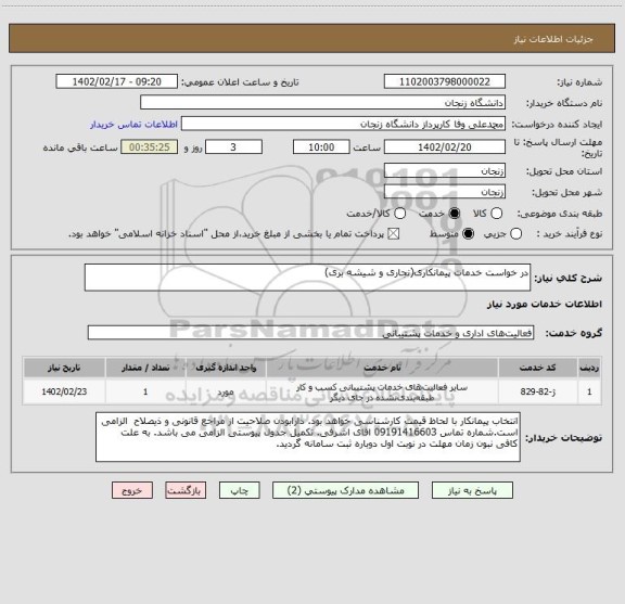 استعلام در خواست خدمات پیمانکاری(نجاری و شیشه بری)