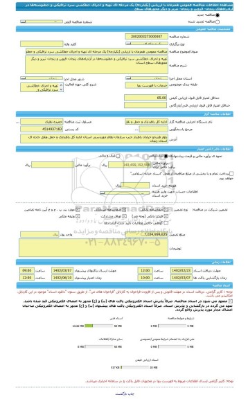 مناقصه، مناقصه عمومی همزمان با ارزیابی (یکپارچه) یک مرحله ای تهیه و اجرای خط کشی سرد ترافیکی و خط نوشته ها در آزادراه های زنجان- قزوین و زنجان- تبریز و دیگر محورهای سطح