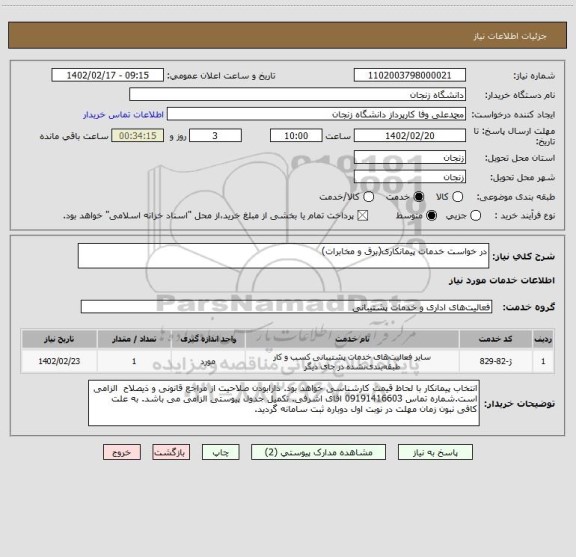 استعلام در خواست خدمات پیمانکاری(برق و مخابرات)