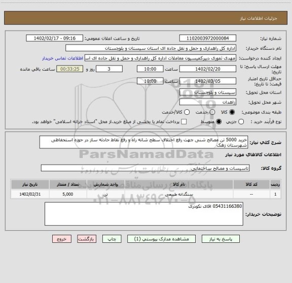 استعلام خرید 5000 تن مصالح شنی جهت رفع اختلاف سطح شانه راه و رفع نقاط حادثه ساز در حوزه استحفاظی شهرستان زهک