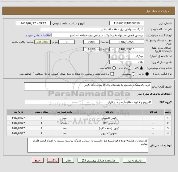 استعلام خرید یکدستگاه کامپیوتر با متعلقات باضافه یکدستگاه کیس