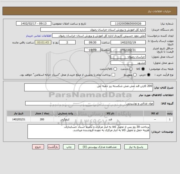 استعلام 200 کارتن قند مش مش شکسته ریز جعبه آبی