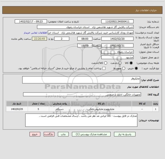 استعلام مایکروفر