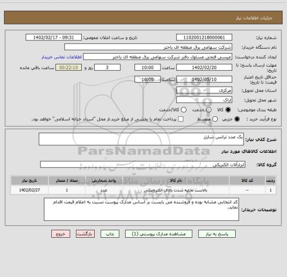 استعلام یک عدد ترانس شارژر