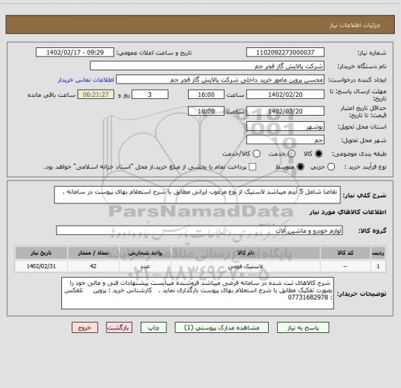 استعلام  تقاضا شامل 5 آیتم میباشد لاستیک از نوع مرغوب ایرانی مطابق با شرح استعلام بهای پیوست در سامانه .