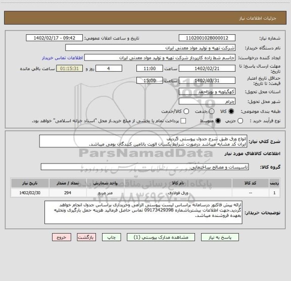 استعلام انواع ورق طبق شرح جدول پیوستی 5ردیف
ایران کد مشابه میباشد درصورت شرایط یکسان الویت باتامین کنندگان بومی میباشد.